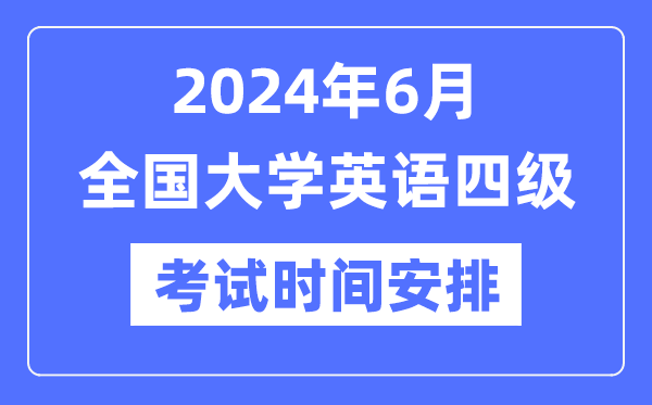 2024年6月英语四级考试时间安排（附CET4考试报名官网入口）