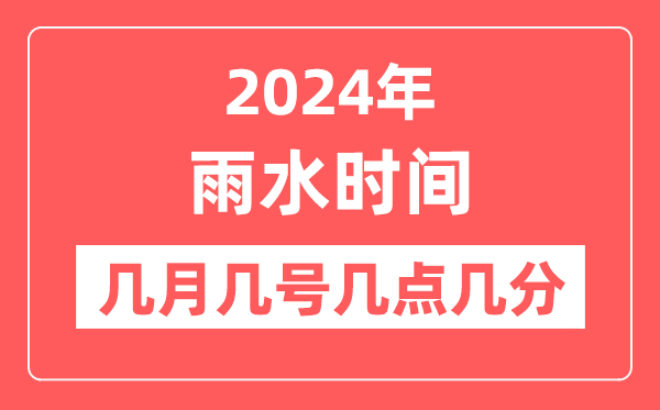 2024年雨水时间几月几号几点几分,雨水节气的特点和风俗