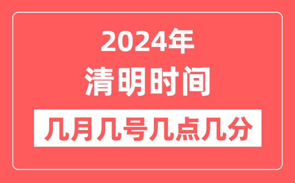 2024年清明是几月几日几点几分,清明节气的特点和风俗