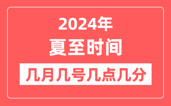 2024年夏至是几月几日几点几分,夏至节气的特点和风俗