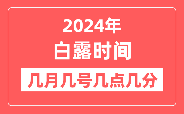 2024年白露是几月几日几点几分,白露节气的特点和风俗