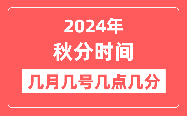 2024年秋分是几月几日几点几分,秋分节气的特点和风俗