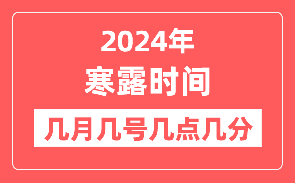 2024年寒露是几月几日几点几分,寒露节气的特点和风俗