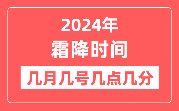 2024年霜降是几月几日几点几分,霜降节气的特点和风俗