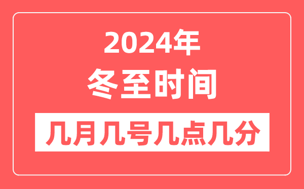 2024年冬至是几月几日几点几分,冬至节气的特点和风俗