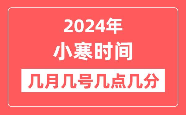 2024年小寒是几月几日几点几分,小寒节气的特点和风俗