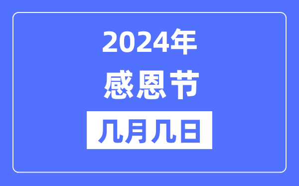 2024年感恩节是几月几日,感恩节的由来和意义