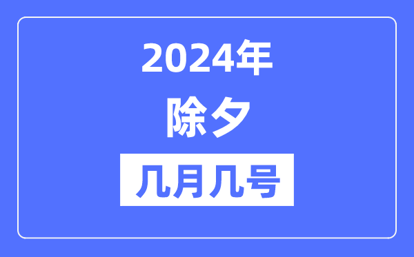 2024年除夕是几月几号,除夕是法定假日吗