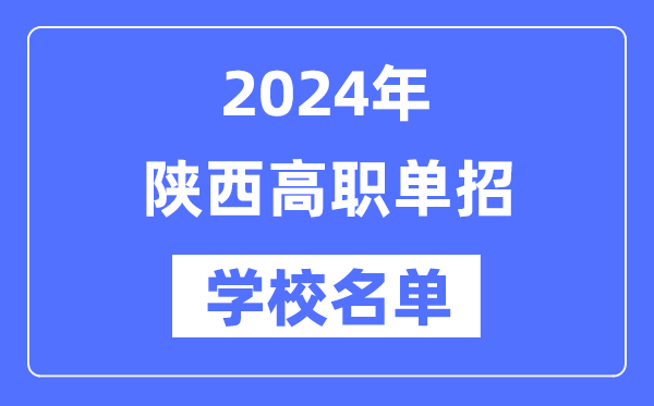 2024年陕西高职单招学校名单一览表