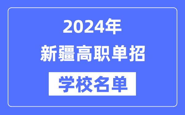 2024年新疆高职单招学校名单一览表