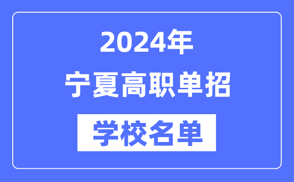 2024年宁夏高职单招学校名单一览表