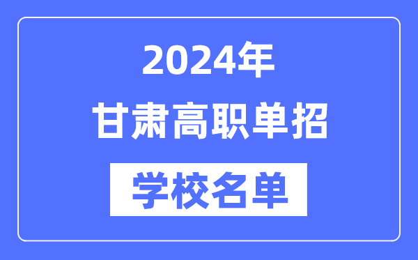 2024年甘肃高职单招学校名单一览表