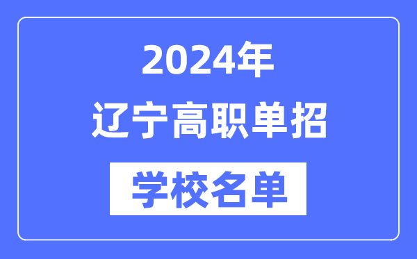 2024年辽宁高职单招学校名单一览表