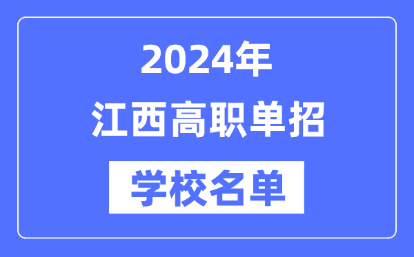 2024年江西高职单招学校名单一览表