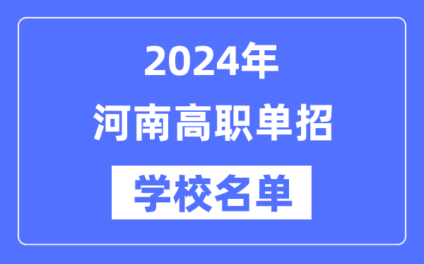 2024年河南高职单招学校名单一览表