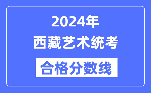 2024年西藏艺术统考合格分数线（含2022-2023历年）