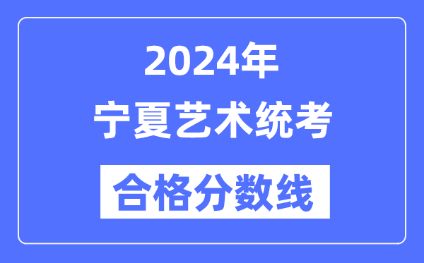 2024年宁夏艺术统考合格分数线（含2022-2023历年）