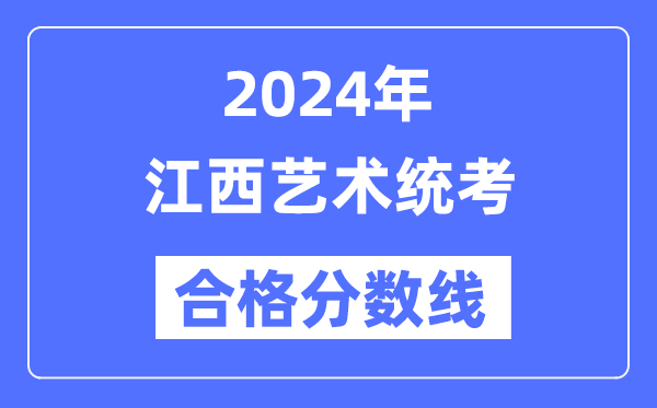 2024年江西艺术统考合格分数线（含2022-2023历年）