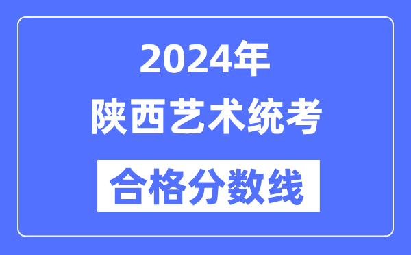 2024年陕西艺术统考合格分数线（含2022-2023历年）