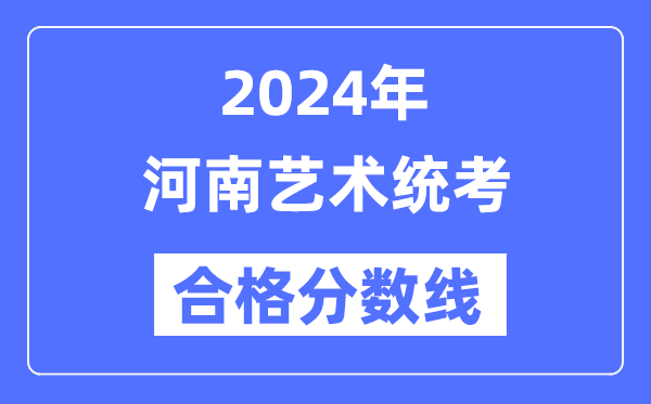 2024年河南艺术统考合格分数线（含2022-2023历年）