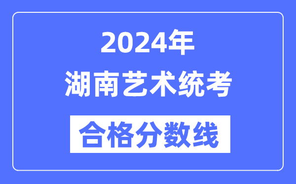 2024年湖南艺术统考合格分数线（含2022-2023历年）