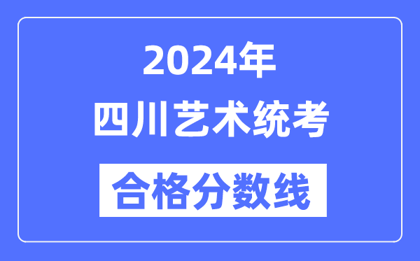 2024年四川艺术统考合格分数线（含2022-2023历年）