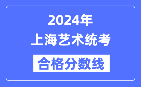 2024年上海艺术统考合格分数线（含2022-2023历年）