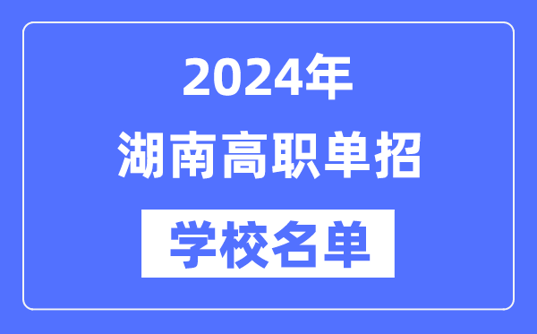 2024年湖南高职单招学校名单一览表