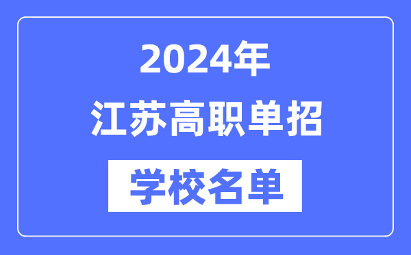 2024年江苏高职单招学校名单一览表