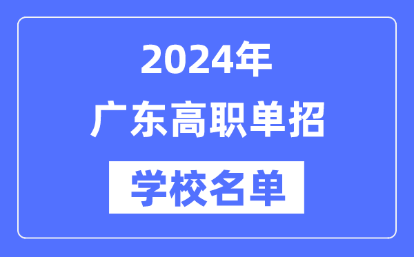 2024年广东高职单招学校名单一览表