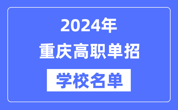 2024年重庆高职单招学校名单一览表