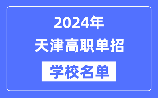 2024年天津春季考试招生学校名单一览表