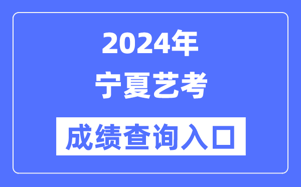 2024年宁夏艺考成绩查询入口官网（https://www.nxjyks.cn/）