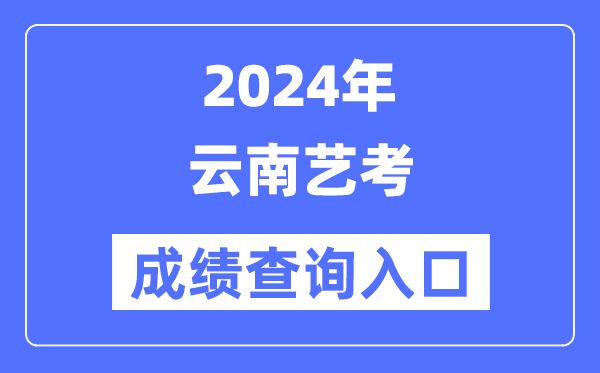 2024年云南艺考成绩查询入口官网（https://www.ynzs.cn/）