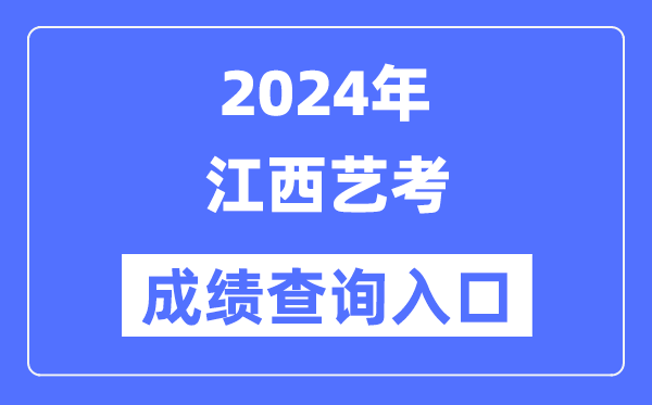 2024年江西艺考成绩查询入口官网（http://www.jxeea.cn/）