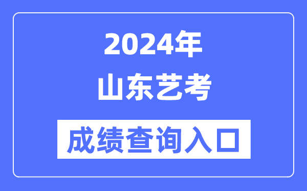 2024年山东艺考成绩查询入口官网（https://www.sdzk.cn/）