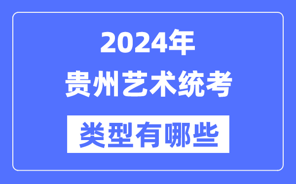 2024年贵州艺术统考类型有哪些,贵州艺考分哪几类？