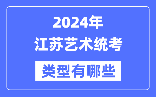 2024年江苏艺术统考类型有哪些,江苏艺考分哪几类？