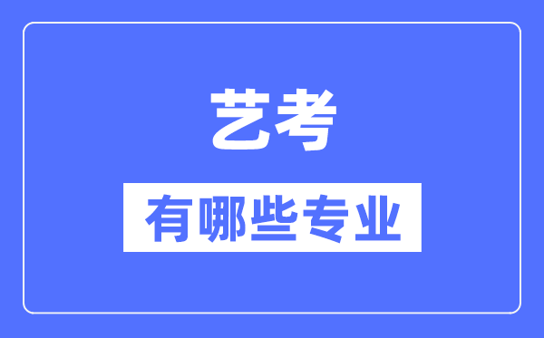 艺考有哪些专业,艺术统考包括什么专业？