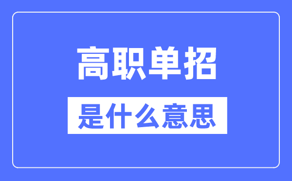 高职单招是什么意思,单招和高考有什么区别