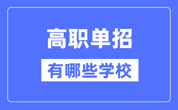 2024年高职单招有哪些学校,高职单招学校名单汇总表