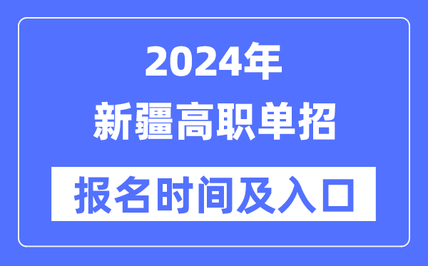 2024年新疆高职单招报名时间（附报名入口）