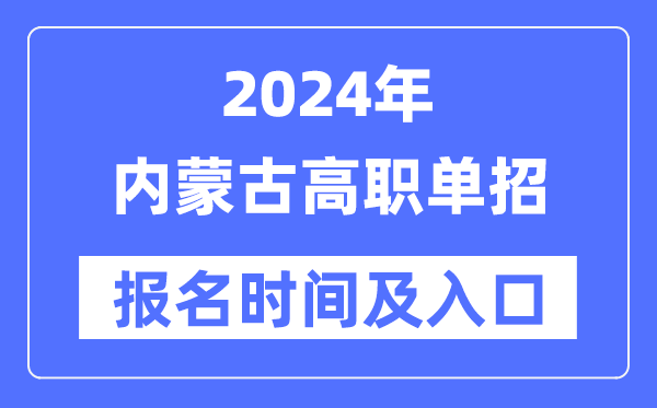 2024年内蒙古高职单招报名时间（附报名入口）