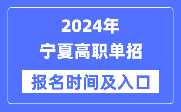 2024年宁夏高职单招报名时间（附报名入口）