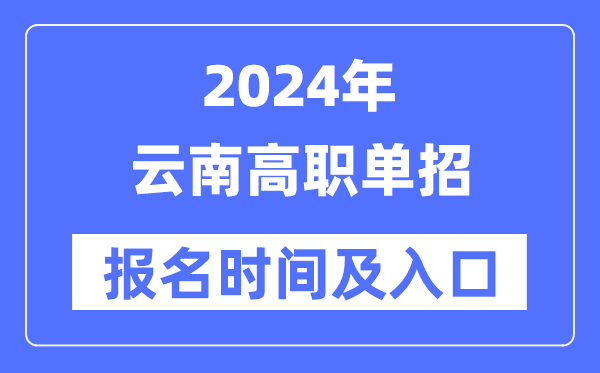 2024年云南高职单招报名时间（附报名入口）