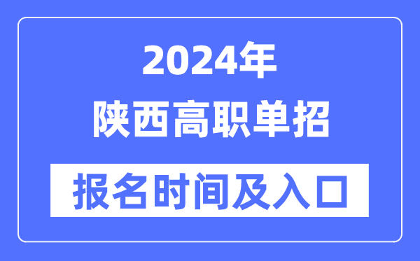 2024年陕西高职单招报名时间（附报名入口）