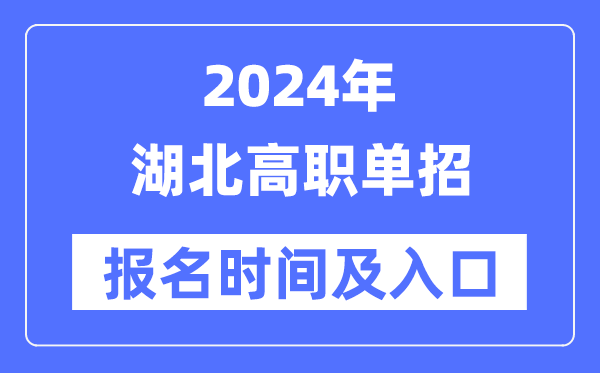 2024年湖北高职单招报名时间（附报名入口）