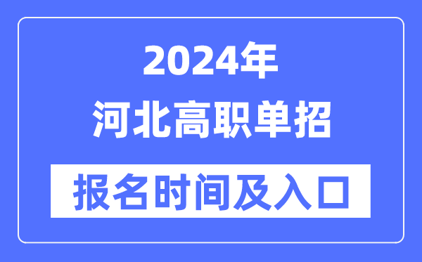 2024年河北高职单招报名时间（附报名入口）