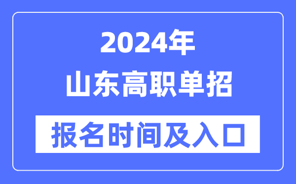 2024年山东高职单招报名时间（附报名入口）