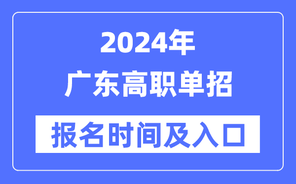 2024年广东高职单招报名时间（附报名入口）